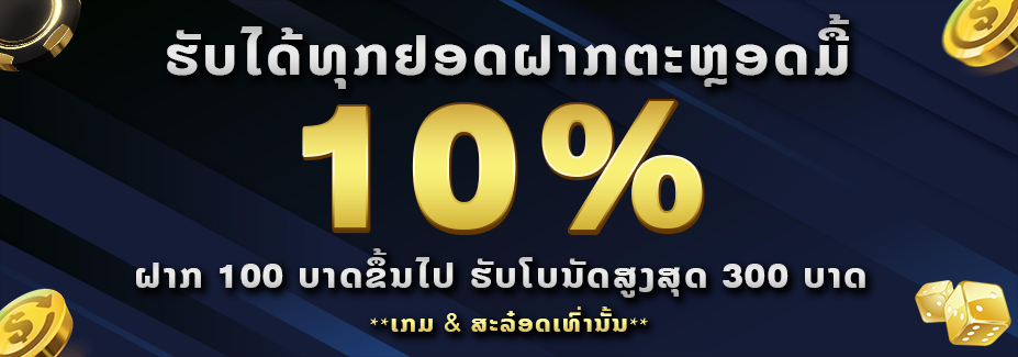 รับได้ทุกยอดฝาก ตลอดทั้งวัน 10%